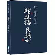 戰鼓擂 良雞叫：新大學網站文摘選