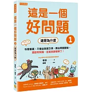 這是一個好問題1：這是為什麼 科學素養，不僅由答案引領，更由問題驅動。喜歡問問題，答案就變簡單了!