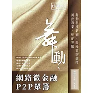 舞動 網路微金融 P2P 眾籌