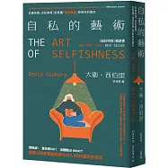 自私的藝術：快樂有理，自私無罪!別再讓「過度妥協」控制你的餘生，美國心理學權威給無私好人的50個自救箴言