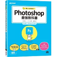 職人必備技!Photoshop最強教科書(CC適用)