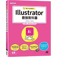 職人必備技!Illustrator最強教科書(CC適用)
