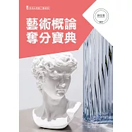 藝術概論總複習奪分寶典(3版)