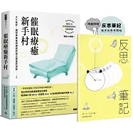 催眠療癒新手村(附8支催眠學習影片)【限量贈送反思筆記】