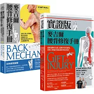 麥吉爾腰背修復指引實證套書(麥吉爾腰背修復手冊+實證版麥吉爾腰背修復手冊)
