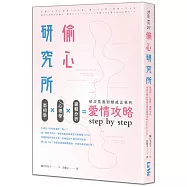 偷心研究所:面相學X心理學X邏輯分析,初次見面到修成正果的愛情攻略step by step