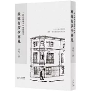 旅途有多少再見：一段在澳洲背包遊的故事