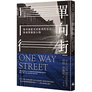 單向街：城市漫遊者班雅明的步行、探索與懷舊小物