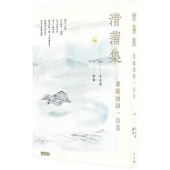 清蒲集：畫說唐詩一百首