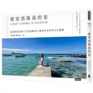 模里西斯我的家：揭開神祕面紗!天堂島嶼的81個夢幻美景與文化趣聞