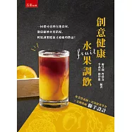 創意健康水果飲調