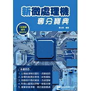 新微處理機奪分寶典(2版)