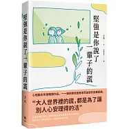 堅強是你說了一輩子的謊【暢銷珍藏版】