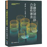 金融管制法律合憲性審查