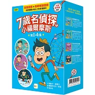 【7歲名偵探.小福爾摩斯】1-4集套書 (大班低年級.互動遊戲推理讀本) (遊樂園有鬼?/神祕的金魚事件/消失的馬鈴薯/誰偷走聖誕樹?)