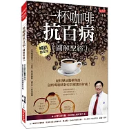 一杯咖啡抗百病 {圖解聖經} 從科學及醫學角度，剖析喝咖啡對你我健康的好處! (暢銷限定版)