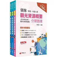 2024[華語領隊]領隊導遊人員題庫版套書：收錄完整必讀關鍵題型，解題易讀易懂易記!