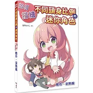 如何描繪不同的迷你角色：動作、姿勢篇
