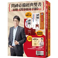 問神必備經典雙書：神啊!我要怎麼問你問題?(10年經典版)+神啊!你到底在幫我什麼(大開本新裝版)(加贈「台灣第一本問事隨身手冊」)