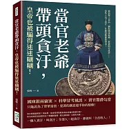 當官老爺帶頭貪汙，皇帝也被騙得迷迷糊糊!偷盜聖上貢品、竊取國庫銀錢、買賣假官訛詐……這些人為了貪汙，什麼招數都想得出!