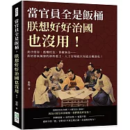當官員全是飯桶，朕想好好治國也沒用!貪汙侵吞、濫權枉法、昏庸無為……當初意氣風發的新科進士，入了官場就只知道以權謀私!