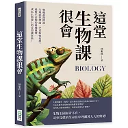 這堂生物課很會：物種起源假說、生理節律理論、巴克斯特效應，遍覽生命間的萬種風情，成為生物課上的冷知識富翁!