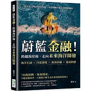 蔚藍金融!跨越海岸線，走向未來海洋開發：海洋石油×洋流發電×濱海砂礦×遠島開發，從古老文明到現代技術，尋找埋藏的藍色資源與機會