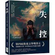 失控：世上原本沒有最後一根稻草，壓倒駱駝的是每一根稻草