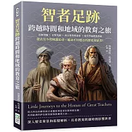 智者足跡，跨越時間和地域的教育之旅：民族領袖×至聖先師×西方哲學奠基者×現代學前教育鼻祖……從古至今的知識追尋，遍訪不可遺忘的歷史啟蒙者!