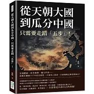 從天朝大國到瓜分中國，只需要走錯「五步」!官場肥缺、科考舞弊、權力鬥爭……深藏在體制下千年的劣根性，不會馬上致命，只會慢慢瓦解帝國而已!