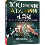 100張圖搞懂AI人工智慧產業鏈：讓你全面了解AI的技術及運用，無論投資、職場都能領先群倫!