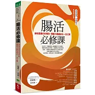 腸活必修課：篩檢是最好的預防，攔截大腸癌就在一念之間(暢銷增訂版)
