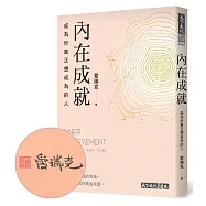 內在成就：成為你真正想成為的人(親簽版)