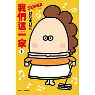 我們這一家SUPER 1
