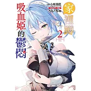 家裡蹲吸血姬的鬱悶 2 (首刷限定版)