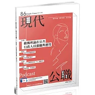 現代公職第86期：動機理論在公共行政人員激勵與應用