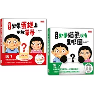 超天才!繪本套書(蛋糕不放草莓+貓熊沒有黑眼圈)
