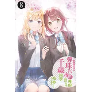 彈珠汽水瓶裡的千歲同學 8 (首刷限定版)