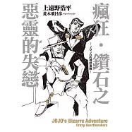 瘋狂‧鑽石之惡靈的失戀-JOJO的奇妙冒險- 全