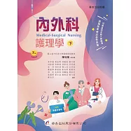 內外科護理學(下冊)(7版)