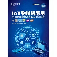 IoT物聯網應用 - 使用ESP32開發板與Arduino C程式語言 - 最新版(第三版) - 附MOSME行動學習一點通：評量、加值