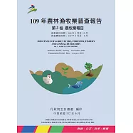 109年農林漁牧業普查報告第3卷農牧業報告
