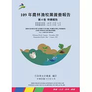 109年農林漁牧業普查報告第4卷林業報告