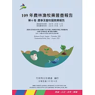 109年農林漁牧業普查報告第6卷農事及畜牧服務業報告
