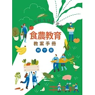 美好生活的實踐：食農教育教案手冊(國中篇)
