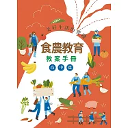 美好生活的實踐：食農教育教案手冊(高中篇)