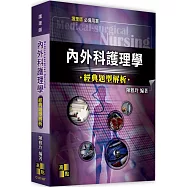 內外科護理學經典題型解析