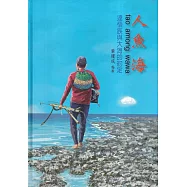 人魚海tao among wawa：達悟族與大海的約定[軟精裝]