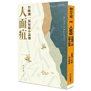 人面疽：谷崎潤一郎短篇小說選