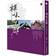 禪味京都：古寺侘寂之美